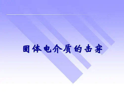 固体电介质的击穿特性