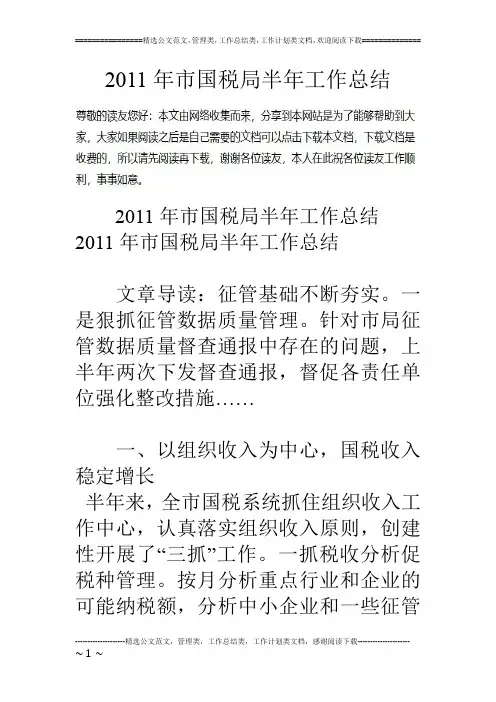 11年市国税局半年工作总结