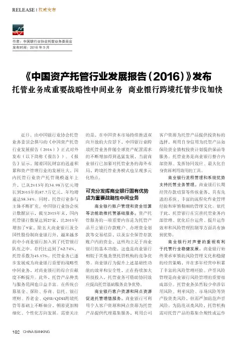 《中国资产托管行业发展报告(2016)》发布 托管业务成重要战略性中