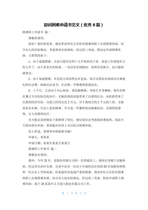 慰问困难申请书范文(优秀6篇)