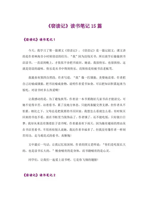 《窃读记》读书笔记15篇