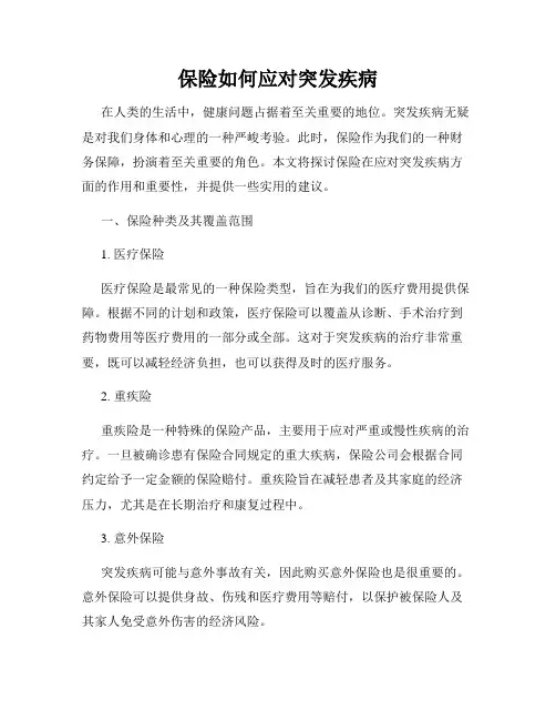 保险如何应对突发疾病