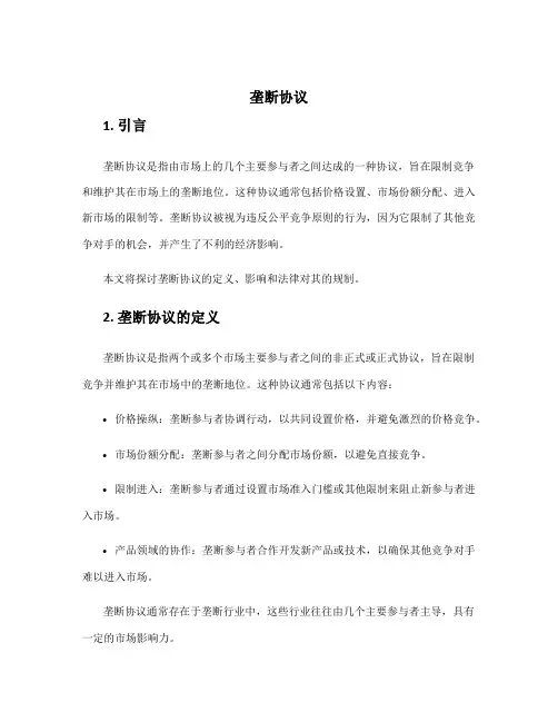 垄断协议_精品文档