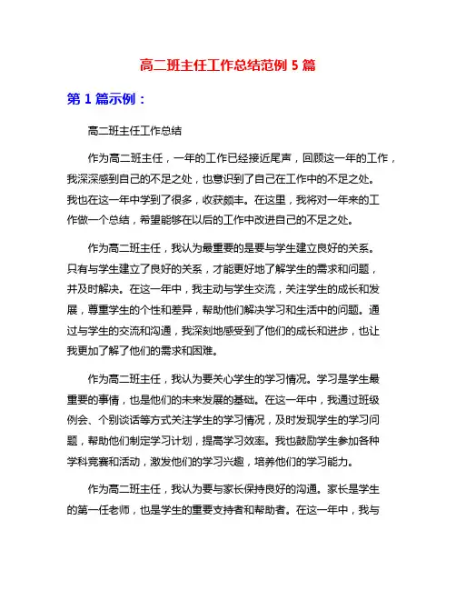 高二班主任工作总结范例5篇
