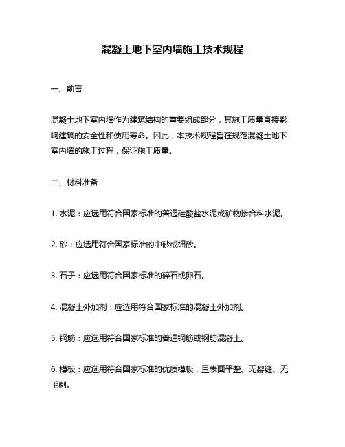 混凝土地下室内墙施工技术规程