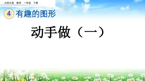 北师大版一年级数学下册《 动手做(一)》PPT课件