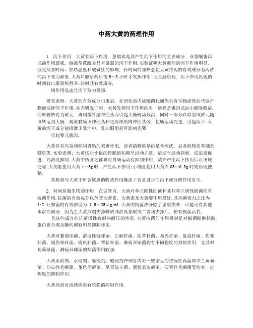 中药大黄的药理作用