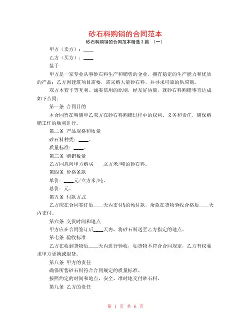 砂石料购销的合同范本3篇