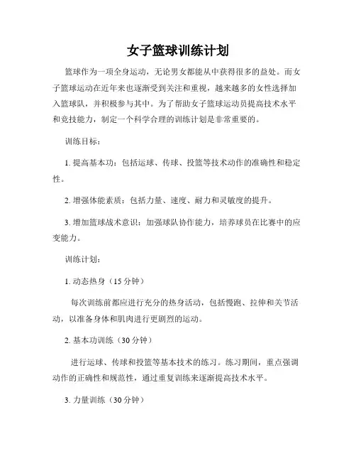 女子篮球训练计划