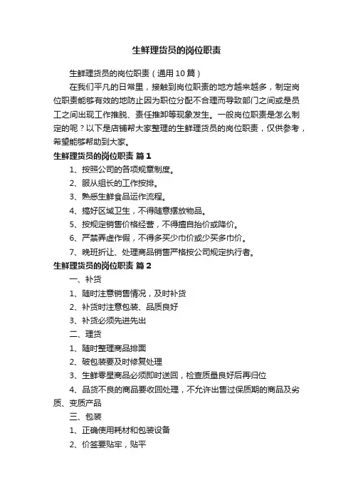 生鲜理货员的岗位职责