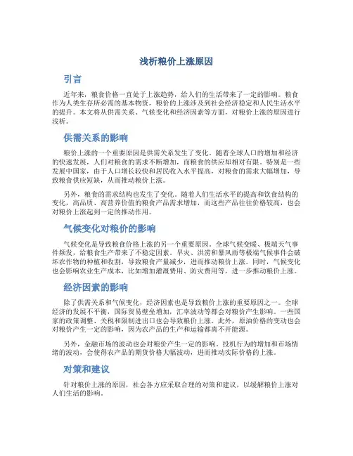 浅析粮价上涨原因