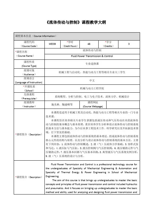 流体传动与控制课程教学大纲-上海交通大学