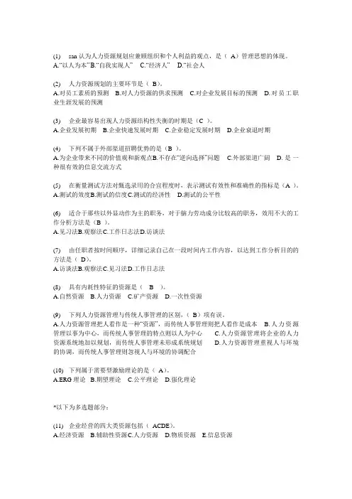 人力资源管理概论答案