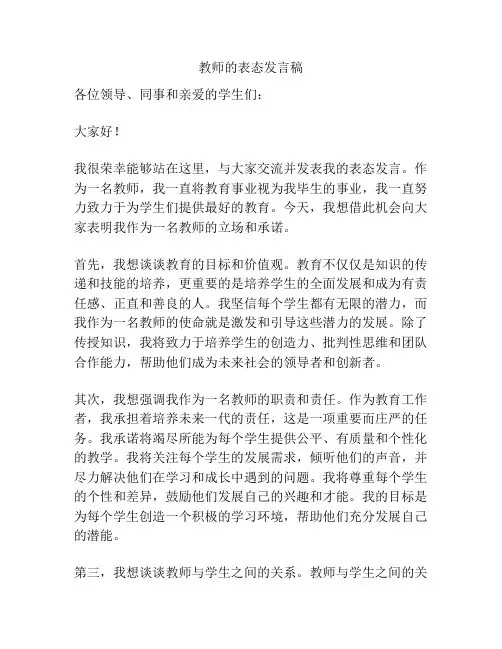 教师的表态发言稿