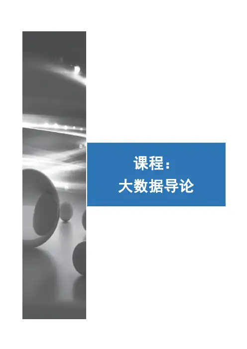 大数据导论：认识大数据