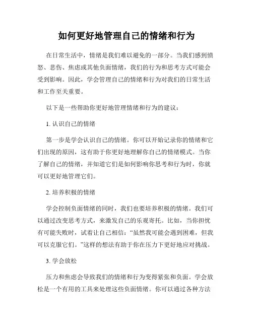 如何更好地管理自己的情绪和行为