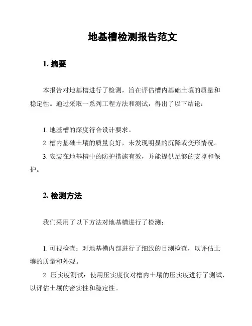地基槽检测报告范文
