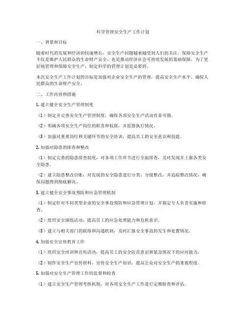 科学管理安全生产工作计划