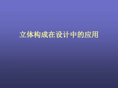 (完整版)立体构成在设计中的应用