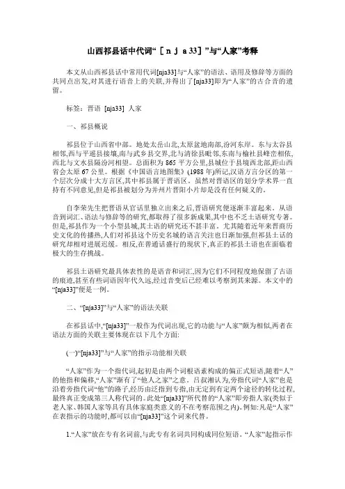 山西祁县话中代词“[nja33]”与“人家”考释
