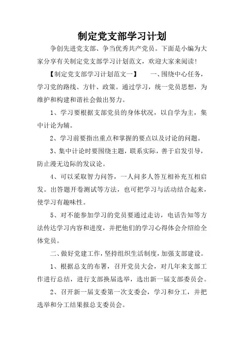 制定党支部学习计划