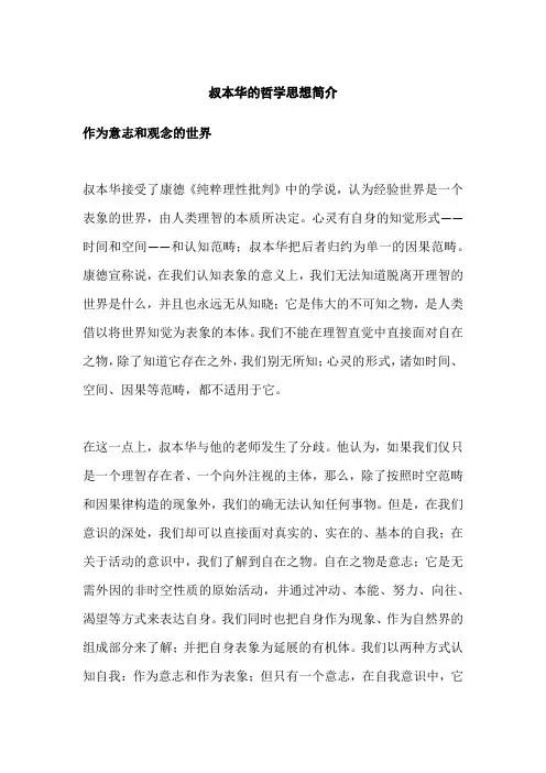 叔本华的哲学思想简介