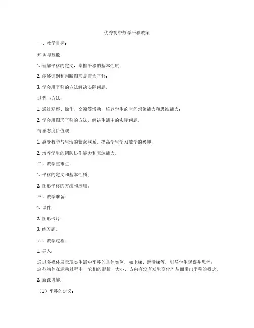 优秀初中数学平移教案
