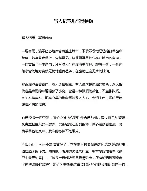 写人记事儿写景状物