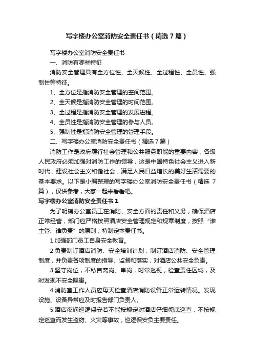 写字楼办公室消防安全责任书（精选7篇）