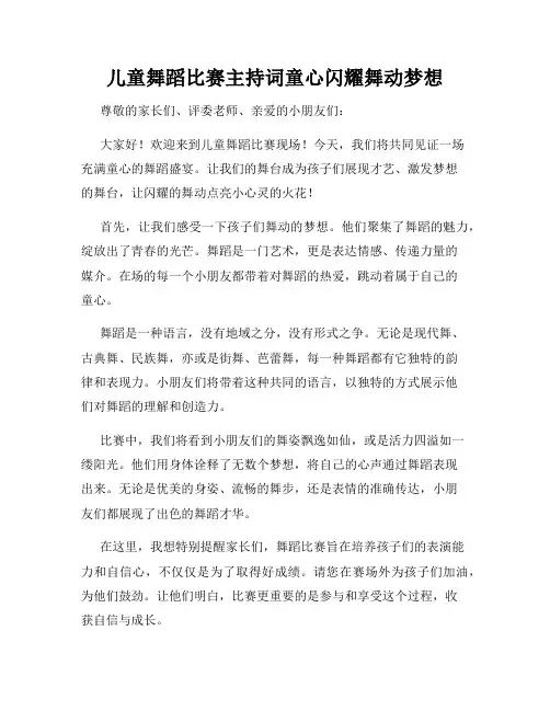 儿童舞蹈比赛主持词童心闪耀舞动梦想