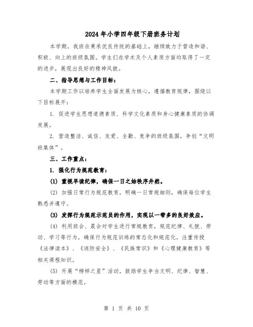 2024年小学四年级下册班务计划（五篇）