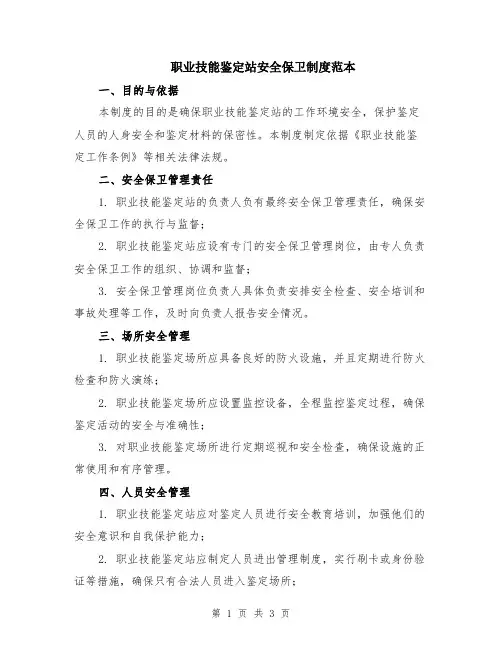 职业技能鉴定站安全保卫制度范本