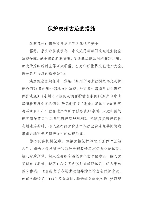 保护泉州古迹的措施