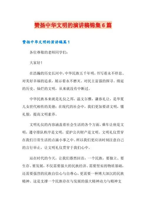 赞扬中华文明的演讲稿锦集6篇