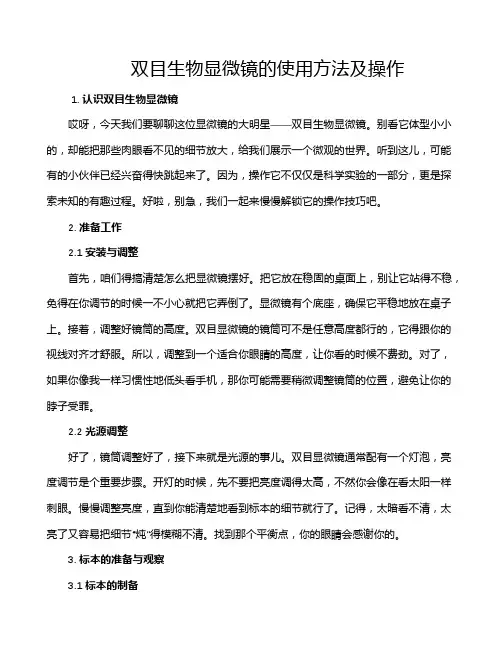 双目生物显微镜的使用方法及操作
