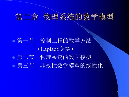 第二章   典型环节的数学模型(2-1)