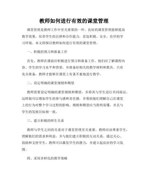 教师如何进行有效的课堂管理