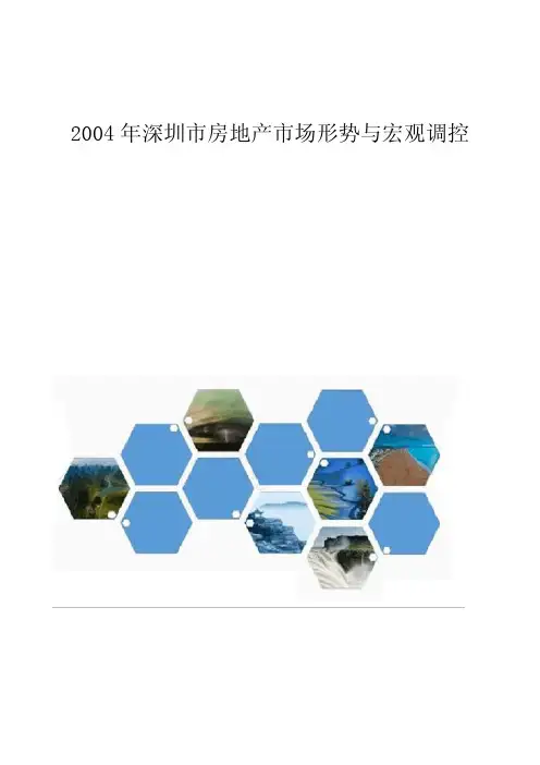 深圳市房地产市场形势与宏观调控