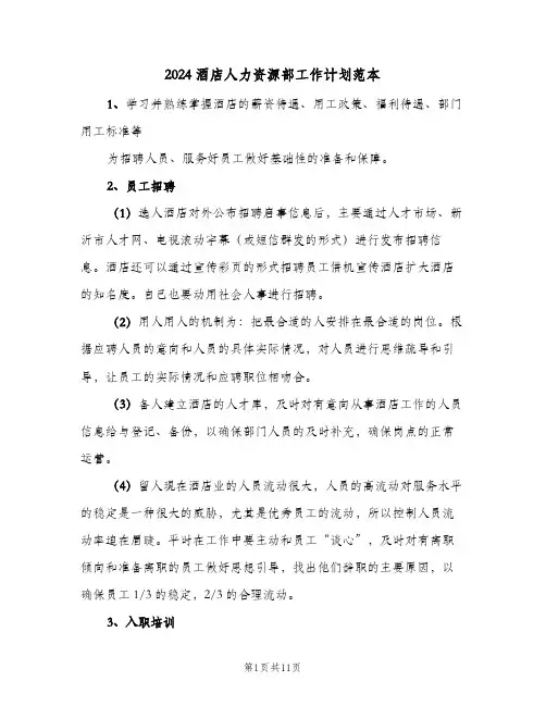 2024酒店人力资源部工作计划范本（3篇）