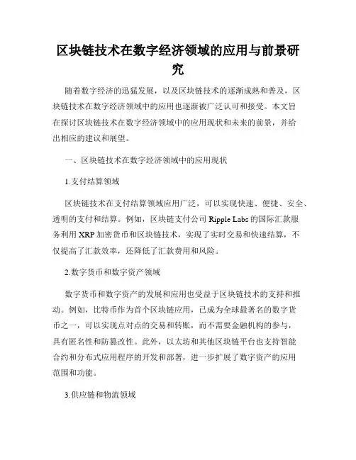 区块链技术在数字经济领域的应用与前景研究