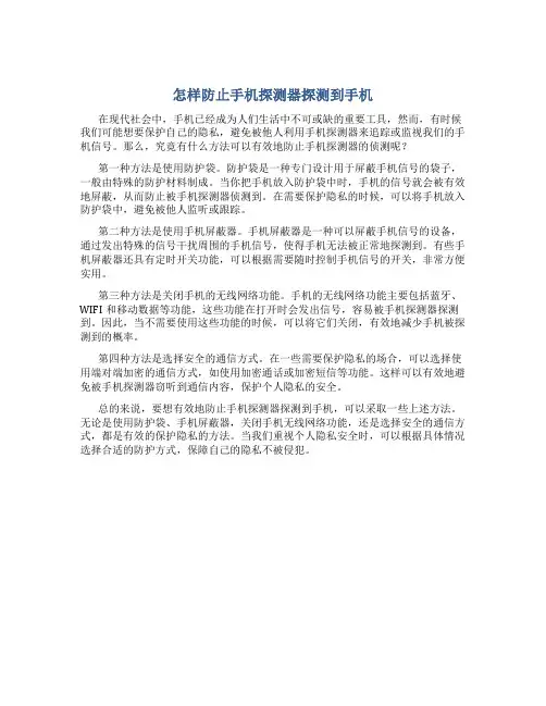 怎样防止手机探测器探测到手机