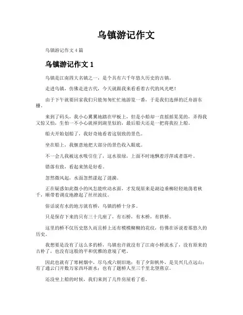 乌镇游记作文