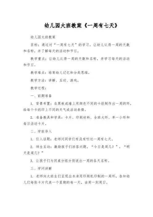 幼儿园大班教案《一周有七天》