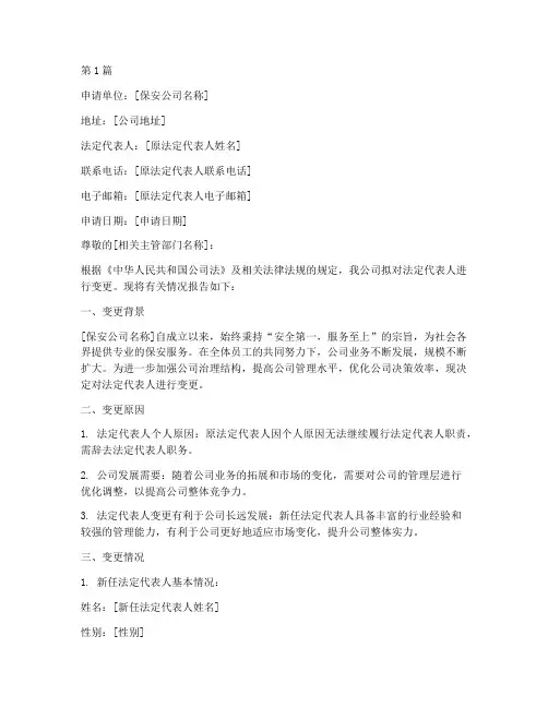 保安公司变更法人申请书范本(2篇)