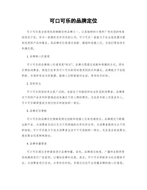可口可乐的品牌定位