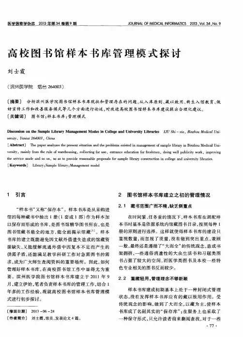 高校图书馆样本书库管理模式探讨