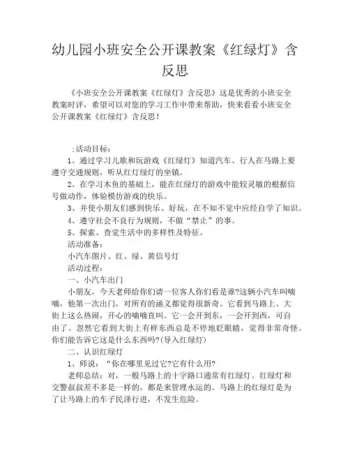 幼儿园小班安全公开课教案《红绿灯》含反思