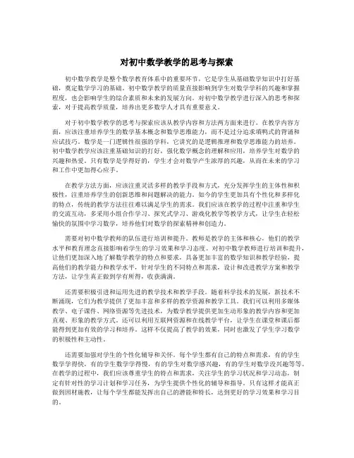 对初中数学教学的思考与探索