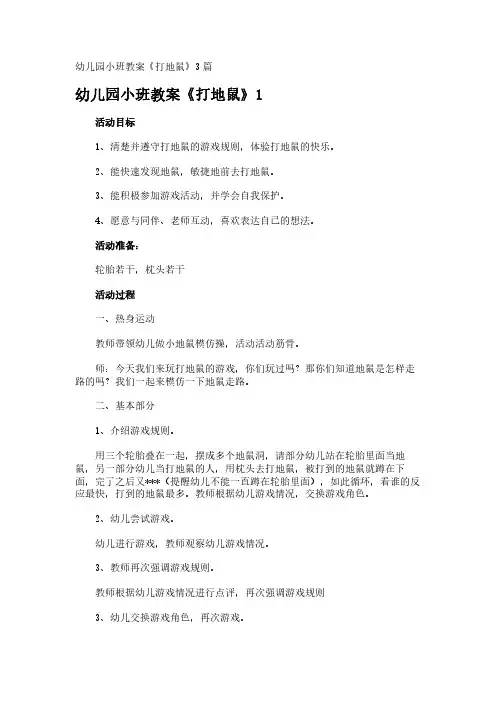 幼儿园小班教案《打地鼠》3篇