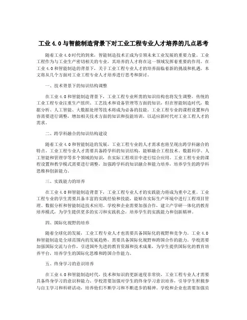 工业4.0与智能制造背景下对工业工程专业人才培养的几点思考
